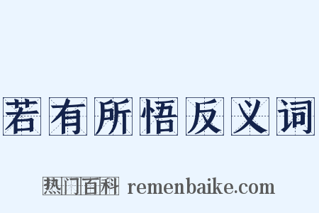 若有所悟反义词是什么意思的图片